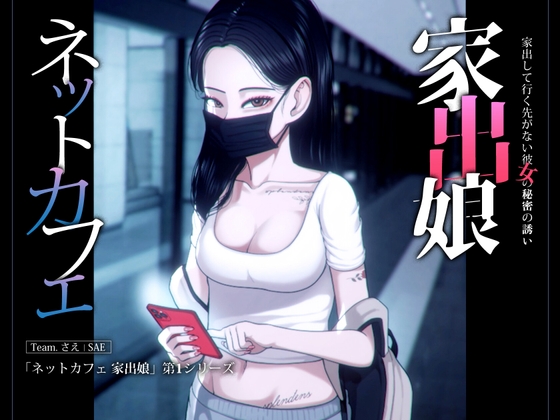 ネットカフェ 家出娘 - 家出して行く先がない彼女の秘密の誘い