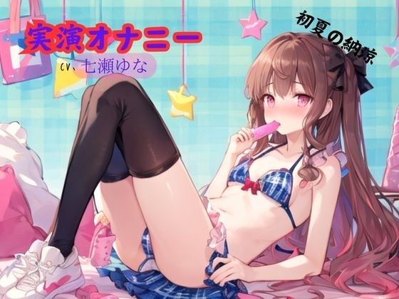 実演オナニー、七瀬ゆな~初夏の納涼