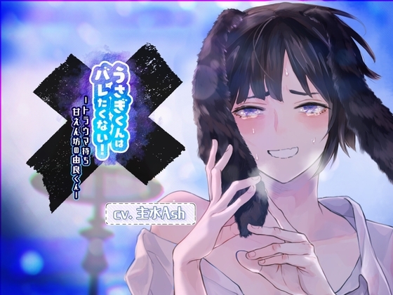 【ふたなり女子攻め×甘えん坊×ママ呼び・お姉さん呼び有】うさぎくんはバレたくない!-トラウマ持ち甘えん坊の由良くん-【KU100/主水Ash】