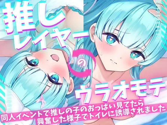 【ASMR/オナニー実演&耳舐めシチュボ✨】同人誌即売会で推しレイヤーのおっぱいをガン見してたら発情した様子でトイレに誘導された件!便座で密着ハグ&お耳丸飲み舐め✨