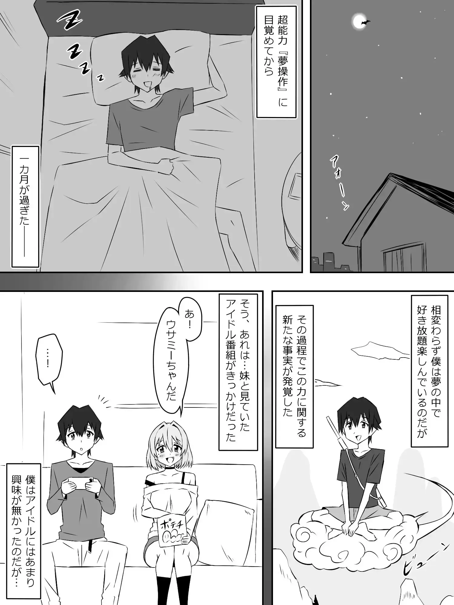 夢を操作する力を手に入れたお話 第4話