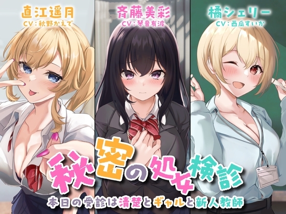【3時間42分】秘密の処女検診-本日の受診は清楚とギャルと新人教師-<KU100>