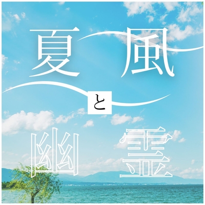 夏のBGM素材集「夏風と幽霊」PRO版【成人向け使用OK】