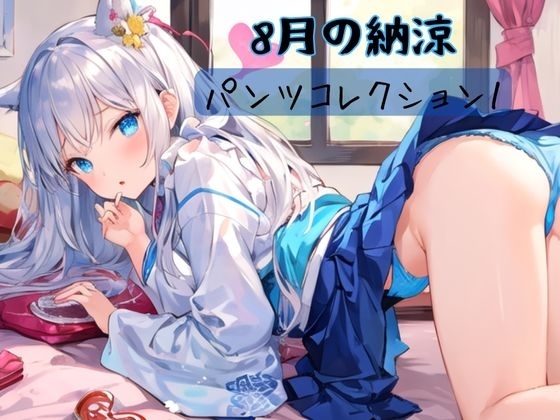 8月の納涼パンツコレクション1_image