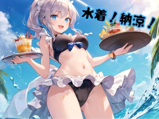 水着!納涼!