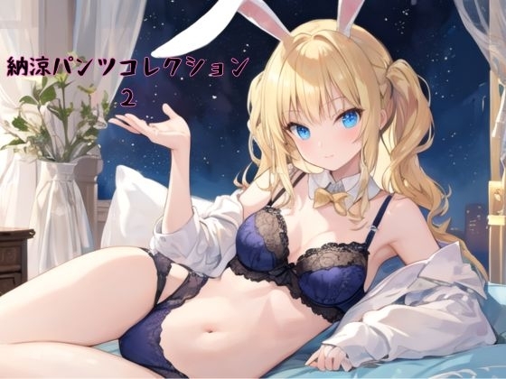 納涼パンツコレクション2