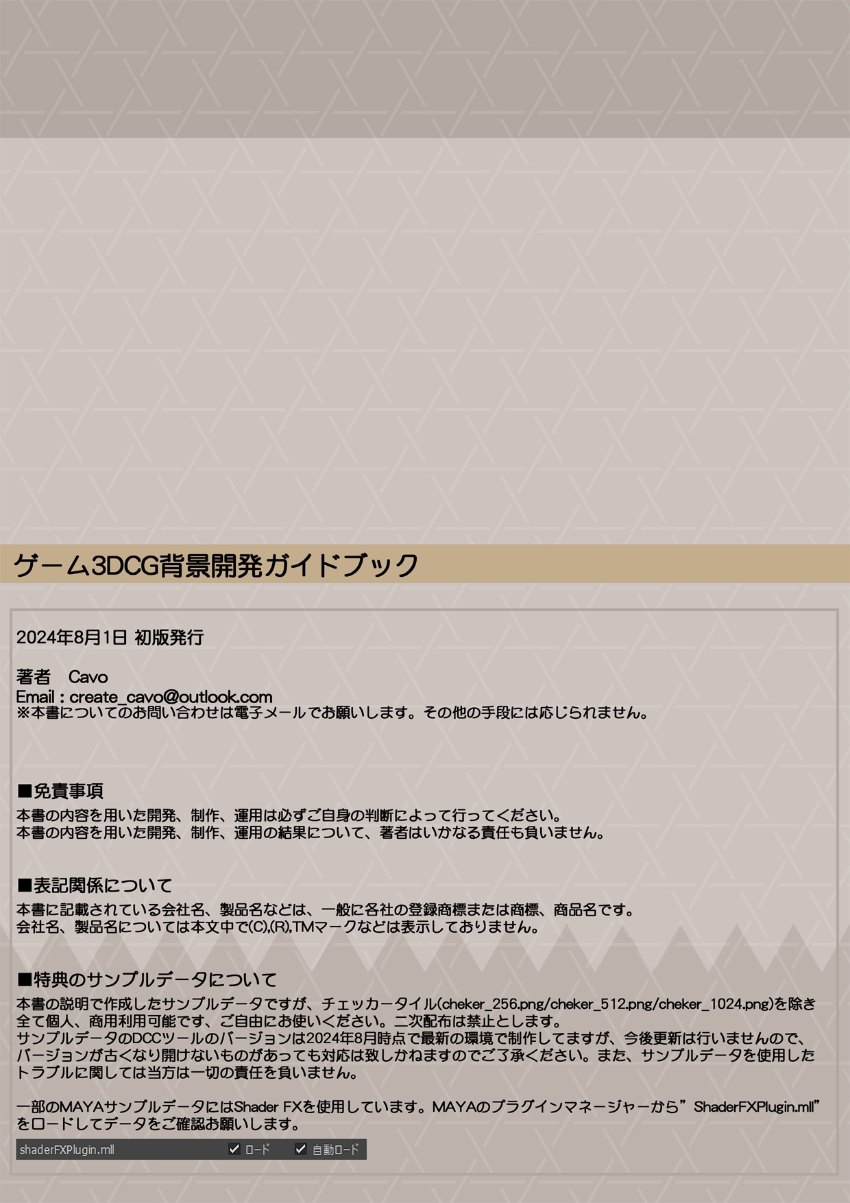 ゲーム3DCG背景開発ガイドブック