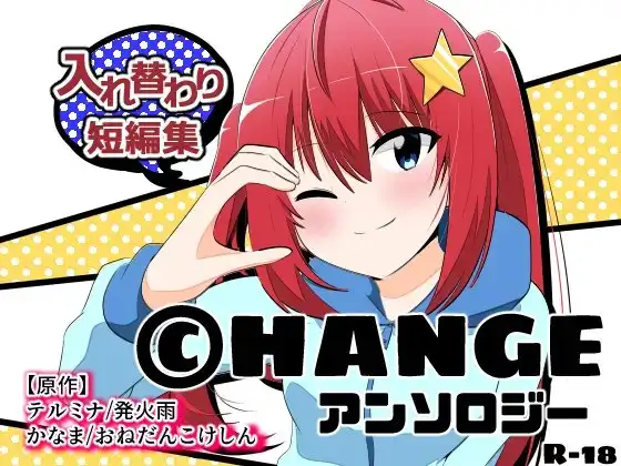 CHANGEアンソロジー