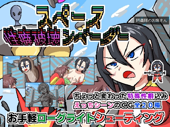 【ColdRod】同人ゲーム『スペース性癖破壊ンベーダー』 【ColdRod】同人ゲーム『スペース性癖破壊ンベーダー』