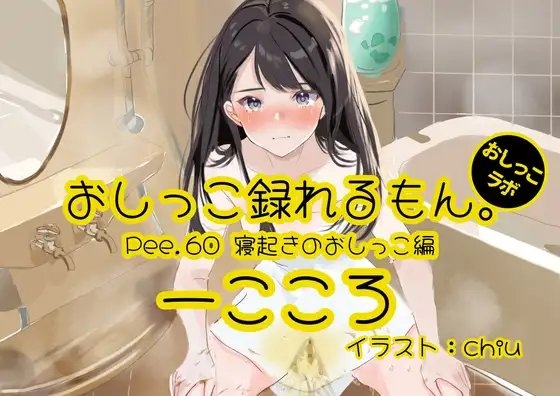 【おしっこ実演】Pee.60一こころのおしっこ録れるもん。~寝起きのおしっこ編~