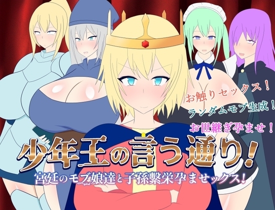 【スマホ版】少年王の言う通り!~宮廷のモブ娘達と子孫繫栄孕ませックス!~