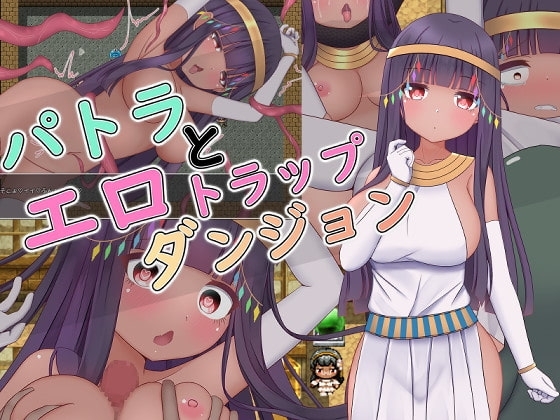 パトラとエロトラップダンジョン【DL Play Box版】