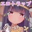 【スマホ版】パトラとエロトラップダンジョン [シュトゥルモヴィーク]
