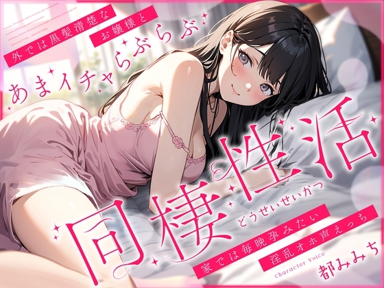 外では黒髪清楚なお嬢様とあまイチャらぶらぶ同棲性活~家では毎晩孕みたい淫乱オホ声っち~
