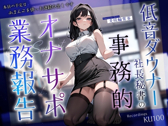 低音ダウナー社長秘書の事務的オナサポ業務報告~本日の予定はおまんこを使った連続中出しです~