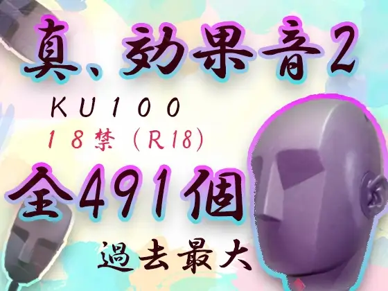 【全491発!】真・効果音2!R18向けKU100素材パック