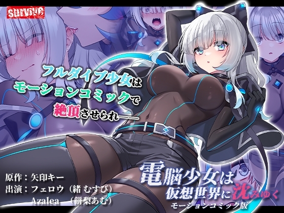 【Android版】電脳少女は仮想世界に沈みゆくモーションコミック版