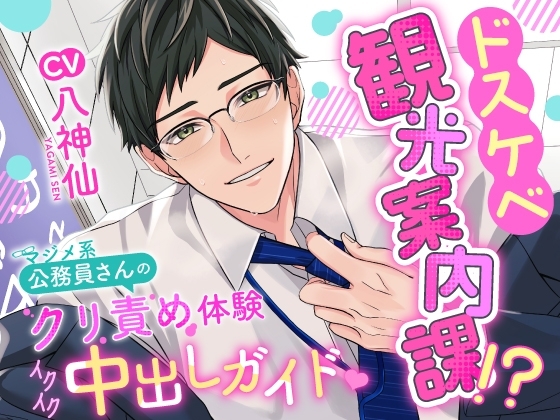 ドスケベ観光案内課!?~マジメ系公務員さんのクリ責め体験イクイク中出しガイド~