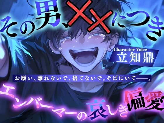 その男、××につき〜エンバーマーの哀しき偏愛〜