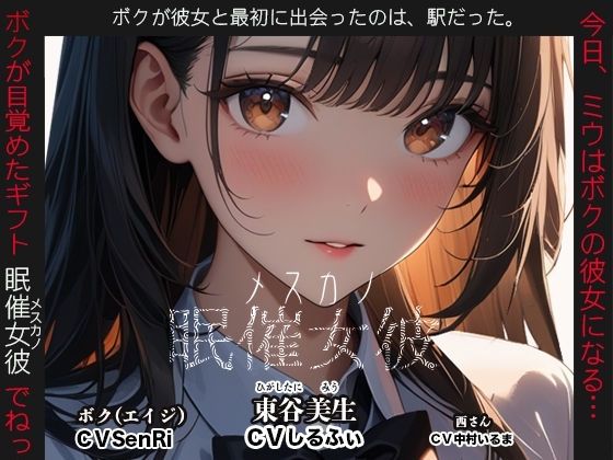眠催女彼~メスカノ~