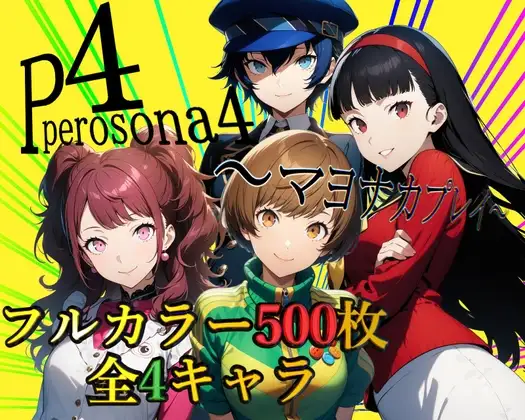ペロソナ4～マヨナカプレイ～【フルカラー500枚 全4キャラ】 ジャケット画像