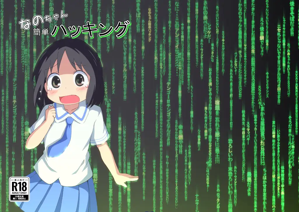 なのちゃん簡単ハッキング またヤっちゃいました? エロ漫画2