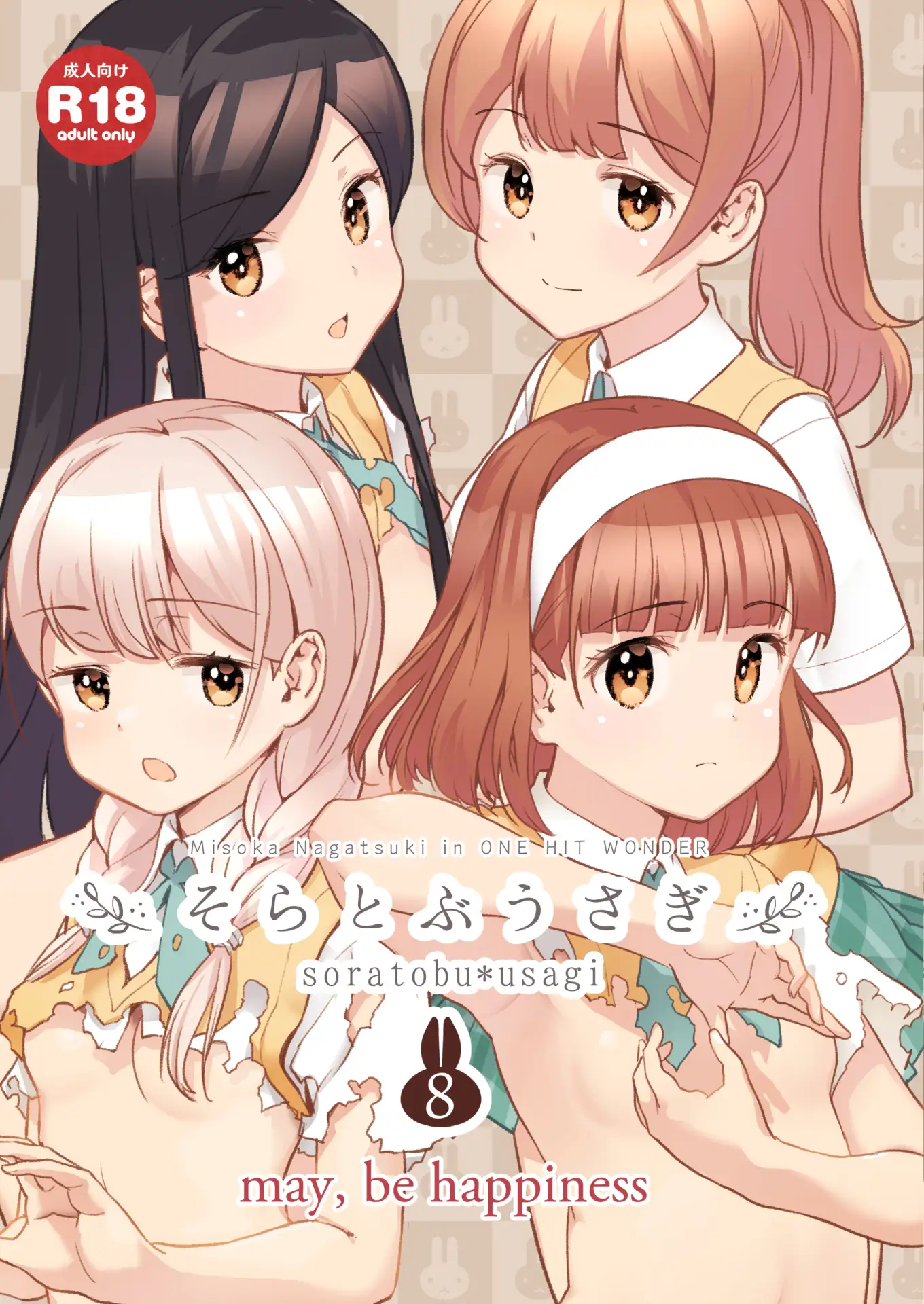 そらとぶうさぎ8may,behappiness ONE HIT WONDER エロ漫画2