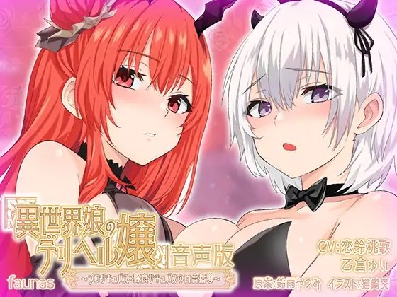【KU100】異世界娘のデリヘル嬢~プロサキュバス×野良サキュバスの百合指導~【音声版】