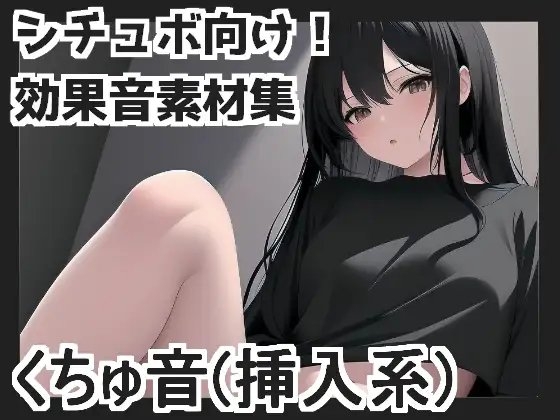 くちゅ音(挿入系)