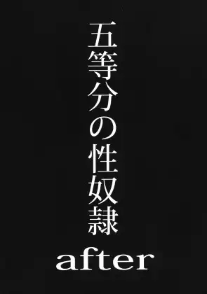 五等分の性奴○after