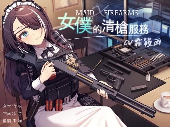 【槍械ASMR】Maid X Firearms~女僕的清槍服務【中文音聲】