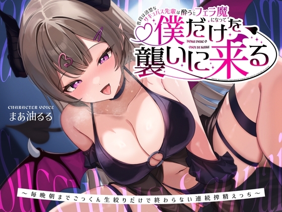 普段は清楚なサキュバス先輩は酔うとフェラ魔になって僕だけを襲いに来る~毎晩朝までごっくん生絞りだけで終わらない連続搾精えっち~