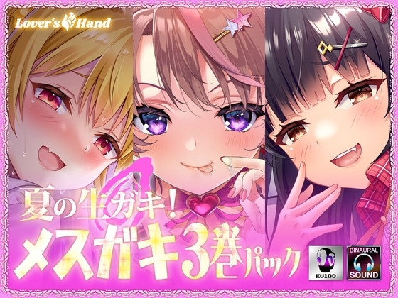 夏の生ガキ!メスガキ3巻パック