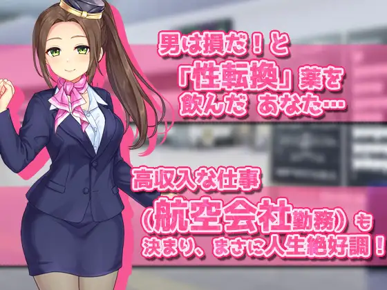 【Android版】女体化CA～ヘンタイ航空のお仕事!～オナニー用ミニゲーム image 1 