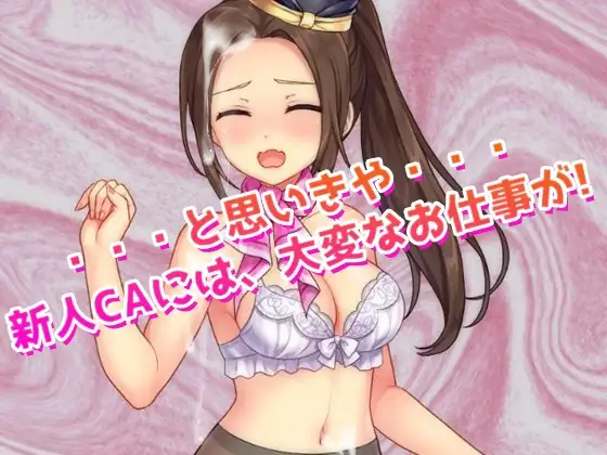 【Android版】女体化CA～ヘンタイ航空のお仕事!～オナニー用ミニゲーム image 2 