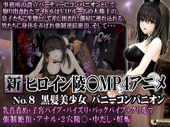 新ヒロイン陵○MP4アニメNo.8 黒髪美少女バニーコンパニオン 乳首責め・子宮バイブ・パイズリ・バックバイブ+クリ電マ 強制絶頂・アナル・2穴陵〇・中だし