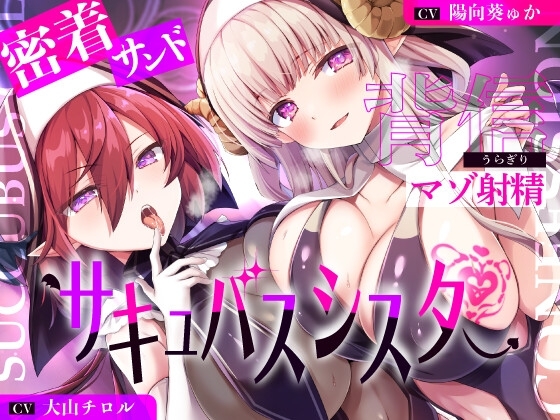【湿度100%】サキュバスシスターに密着サンドイッチで背信マゾ射精~耳奥流し込まれるドスケベ吐息福音~【全編敗北】