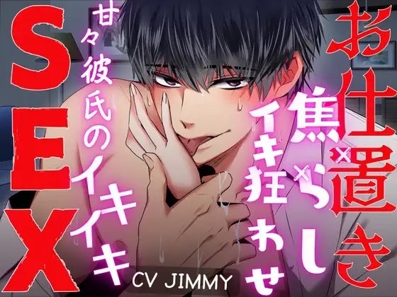 甘やかし彼氏の【お仕置き×焦らし×イキ狂わされ】連続イキイキセックス