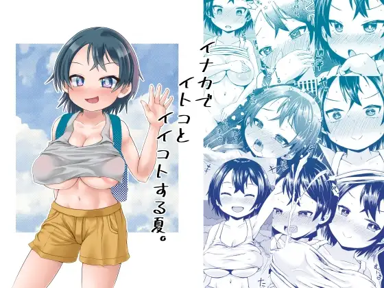 イナカでイトコとイイコトする夏。
