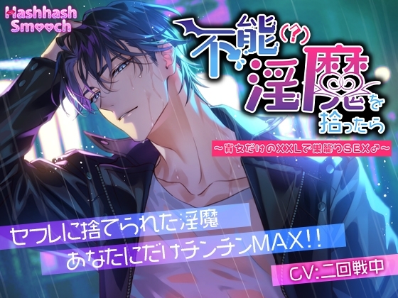 不能(?)淫魔を拾ったら~貴女だけのXXLで巣籠りSEX♂~