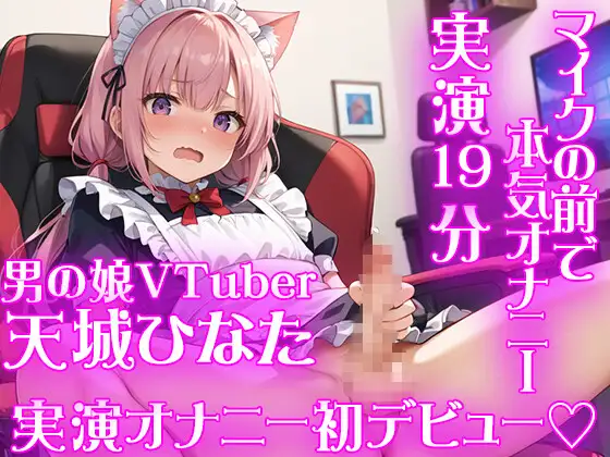 【男性声優オナニー実演】新人男の娘 VTuber・天城ひなた★初めてのオナニー収録★オナホでグチュグチュ中出しオナニー★実録19分