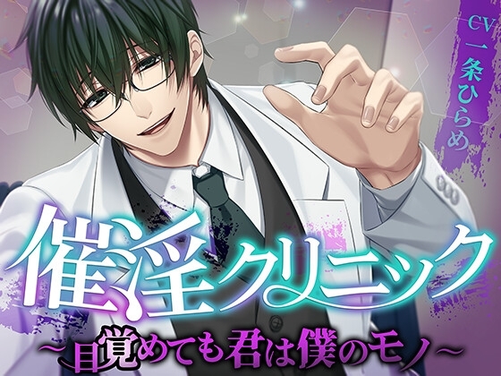 催淫クリニック~目覚めても君は僕のモノ~