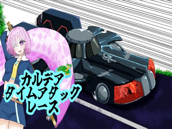 カルデアタイムアタックレース