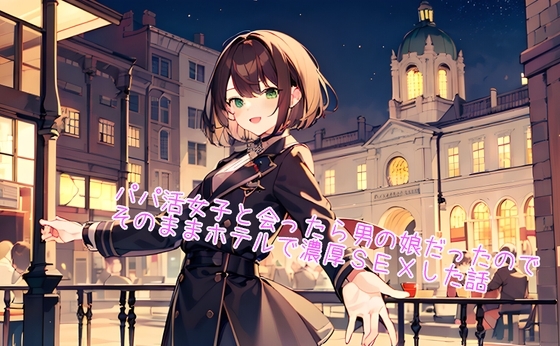 【5~10分でさっくり抜けるシリーズ】パパ活女子と会ったら男の娘だったので、そのままホテルで濃厚SEXした話