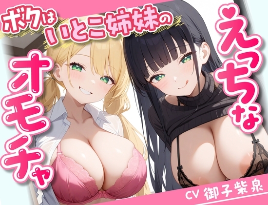 【58分】ボクはいとこ姉妹のえっちなオモチャ【KU100】