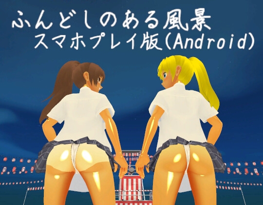 【Android版】ふんどしのある風景
