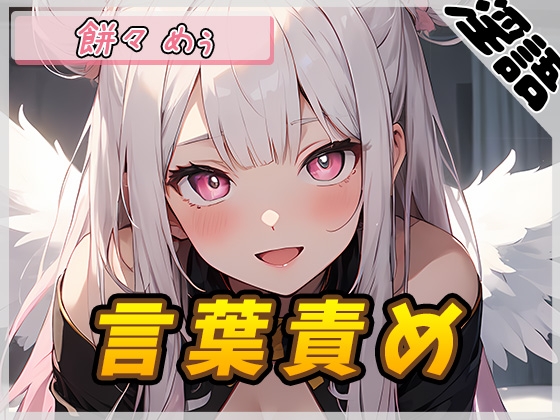 【オナサポ】天使の煽り!新人同人声優餅々めぅ「言葉責め」【餅々めぅ】