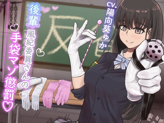 【KU100】『後輩風紀委員さんの手袋マゾ懲罰~先輩はマゾに墜として私の玩具にしてあげます♪~』
