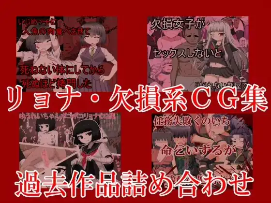リョナ欠損系過去作品詰め合わせ