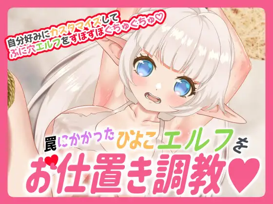 罠にかかったひよこエルフをお仕置き調教